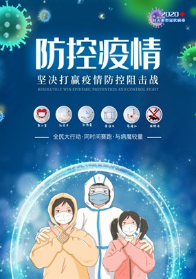 防控疫情宣传画海报设计素材